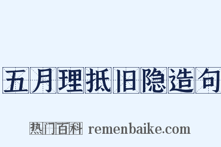 五月理抵旧隐造句是什么意思的图片